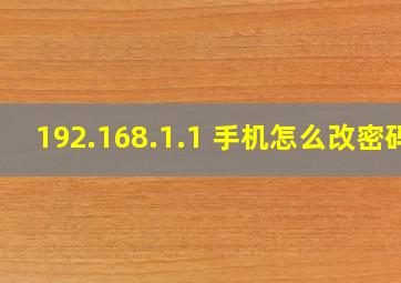 192.168.1.1 手机怎么改密码